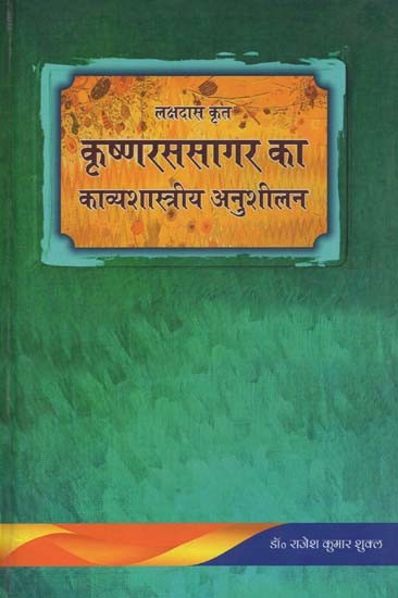 कृष्णरससागर का काव्यशास्त्रीय अनुशीलन- Krishna Rasa Sagar: A Poetic Analysis by Lakshdas