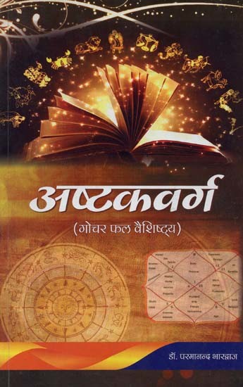 अष्टकवर्ग: गोचर फलादेश वैशिष्ट्‌य- Ashtakavarga: Transit Horoscope Characteristics