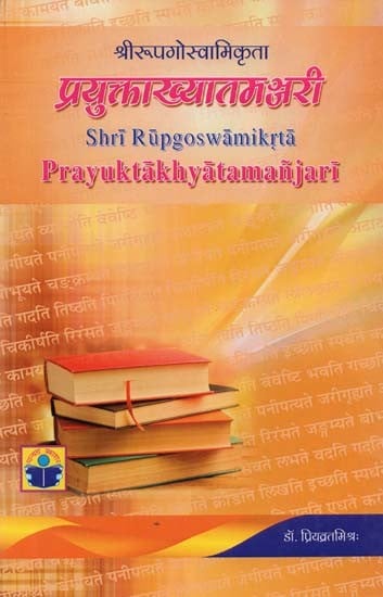 प्रयुक्ताख्यातमञ्जरी- Prayukta Khyata Manjari by Shri Rupgoswami