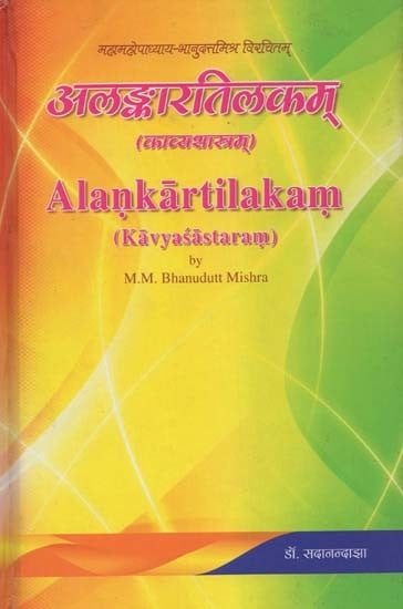 अलङ्कारतिलकम्- Alankartilakam: Kavya Sastaram by M. M. Bhanudutt Mishra