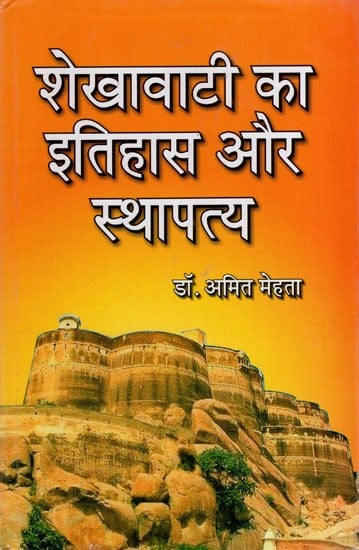शेखावाटी का इतिहास और स्थापत्य: History and Architecture of Shekhawati (From 16th Century to 19th Century)