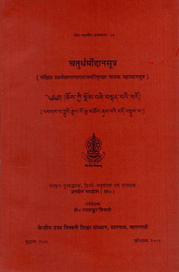 चतुर्धर्मोद्दानसूत्र: Chaturdharmoddanasutra (Abridged Mahayana Sutra Named Arya Sagar Nagaraja Pariprichcha)