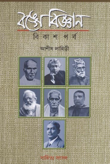 বঙ্গে বিজ্ঞান বিকাশপর্ব- Bange Bijnan: Bikashparba (Bengali)
