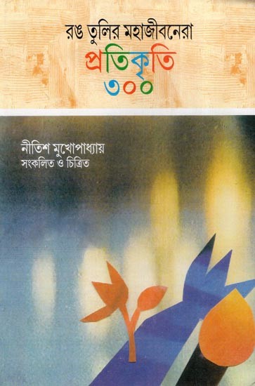 রঙ তুলির মহাজীবনেরা প্রতিকৃতি ৩০০- A Book of 300 Portraits of Painters (Bengali)