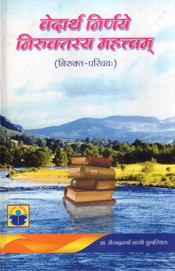 वेदार्थ निर्णय निरुक्तस्य महत्त्वम् (निरुक्त-परिचयः)- Vedarth Nirnaye Niruktasya Mahttvam (Introduction to Nirukta)