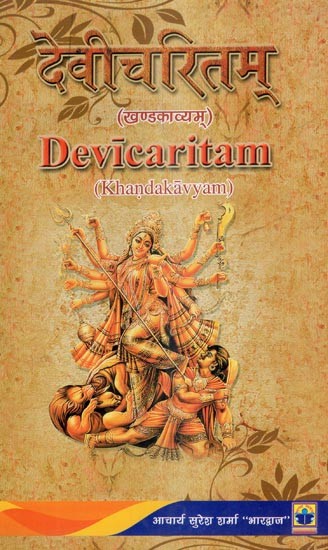 देवीचरितम् (खण्डकाव्यम्)- Devicaritam (Khandakavyam)