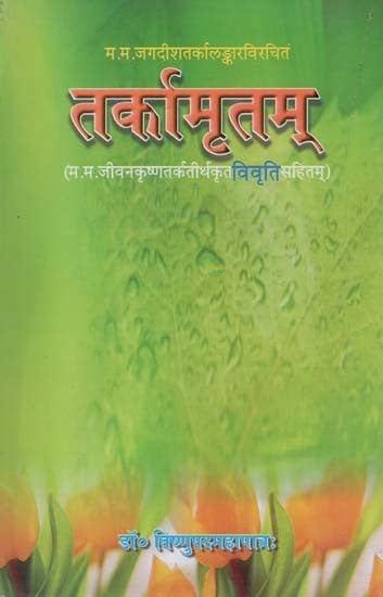 तर्कामृतम्- Tarkamrtam of M.M. Jagadisatarkalamkara with Vivriti Commentary by M.M. Jibankrishna Tarkatirtha