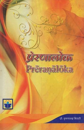 प्रेरणालोक- Preranaloka