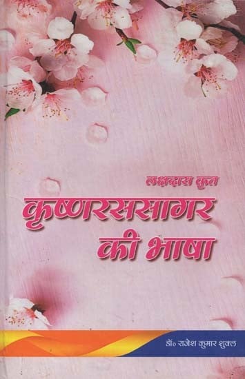 कृष्णरससागर की भाषा- Language of Krishna Rasa Sagar by Lakshadas