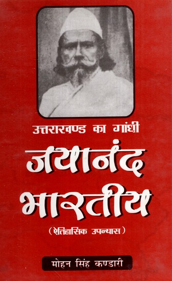 उत्तराखण्ड का गांधी जयानंद भारतीय (ऐतिहासिक उपन्यास)- Gandhi Jayanand Indian of Uttarakhand (Historical Novel)