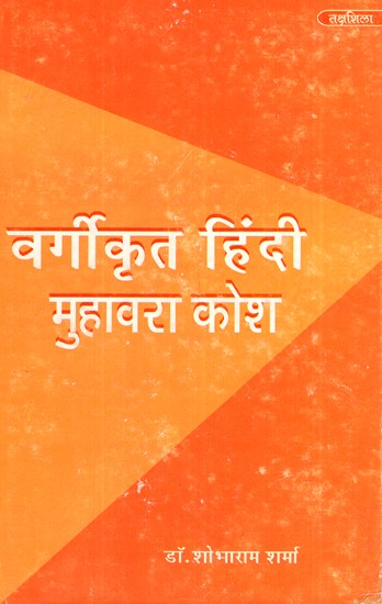 वर्गीकृत हिंदी मुहावरा कोश- Classified Hindi Idioms Dictionary