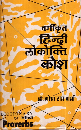 वर्गीकृत हिन्दी लोकोक्ति कोश- Classified Hindi Proverb Dictionary (An Old and Rare Book)