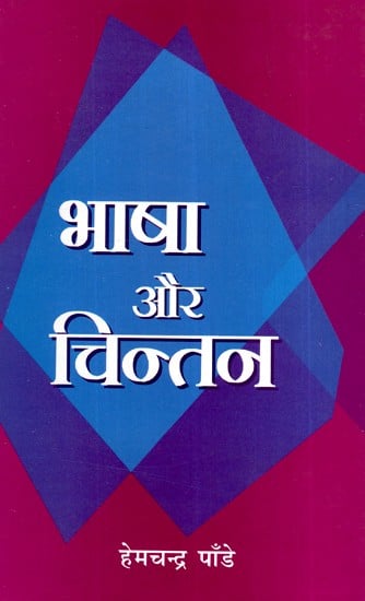 भाषा और चिन्तन- Language and Thought