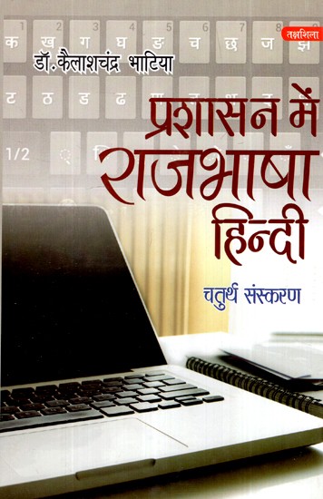 प्रशासन राजभाषा हिन्दी- Administration Official Language Hindi
