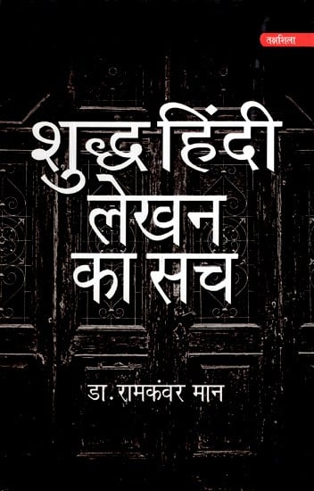 शुद्ध हिंदी लेखन का सच- Truth of Pure Hindi Writing
