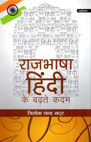 राजभाषा हिंदी के बढ़ते कदम- Progressing Steps of Official Language Hindi