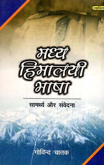 मध्य हिमालयी भाषा- सामर्थ्य और संवेदना- Central Himalayan Languages - Ability and Sensibility