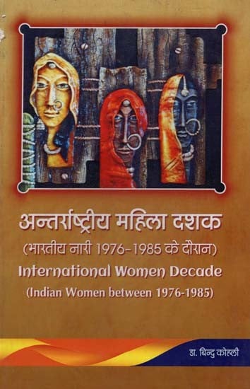 अन्तर्राष्ट्रीय महिला दशक: भारतीय नारी 1976 से 1985 के दौरान- International Women Decade: Indian Women between 1976 - 1985