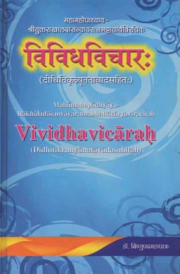विविधविचार: दीधितिकृन्यूनतावादसहित:- Vividh Vicarah by Rakhaladasanyayaratna Bhattacarya with Didhitikrnnyunata Vadasahitah
