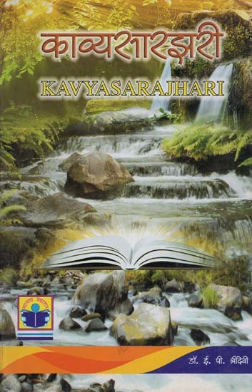 काव्यसारझरी- Kavya Sarajhari