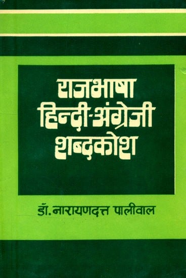 राजभाषा हिन्दी-अंग्रेजी शब्दकोश- Official Hindi-English Dictionary (An Old and Rare Book)
