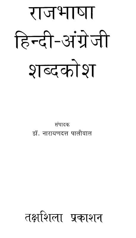 राजभाषा हिन्दी-अंग्रेजी शब्दकोश- Official Hindi-English Dictionary (An ...