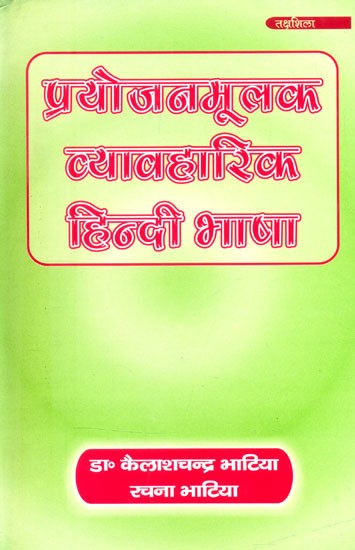 प्रयोजनमूलक व्यावहारिक हिन्दी भाषा- Purposeful Practical Hindi Language