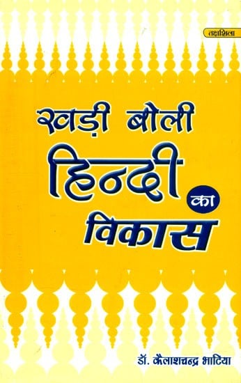 खड़ी बोली हिंदी का विकास- Development of Hindi Khadi Boli