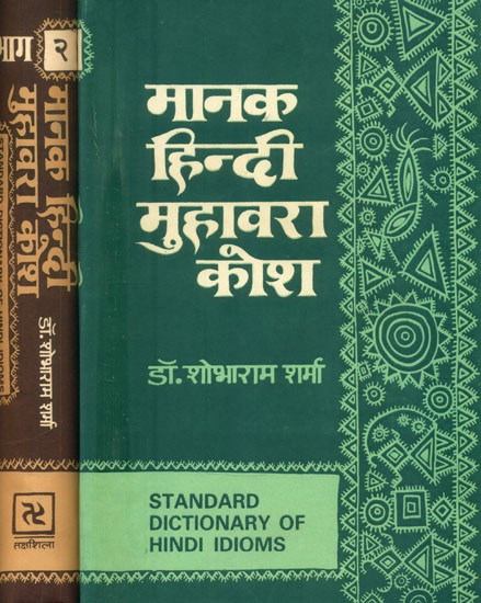 मानक हिन्दी मुहावरा कोश- Standard Dictionary of Hindi Idioms: Set of 2 Volumes (An Old and Rare Book)