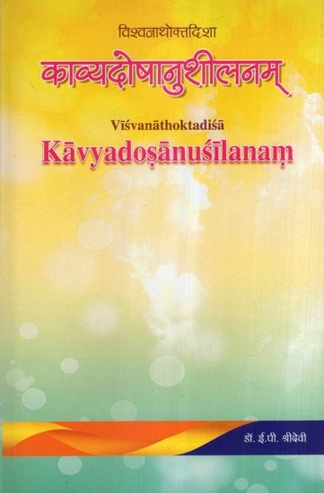 काव्यदोषानुशीलनम्- Kavya Dosa Anusilanam