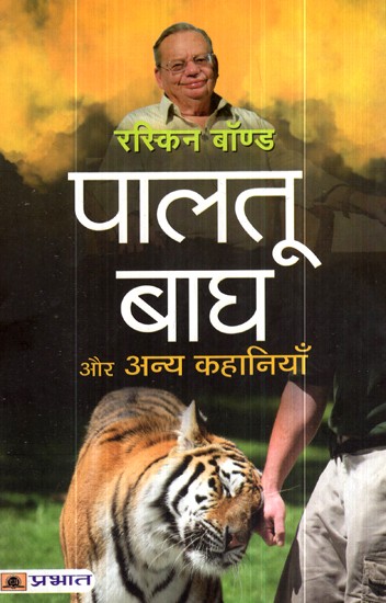 पालतू बाघ और अन्य कहानियाँ- Pet Tiger and Other Stories
