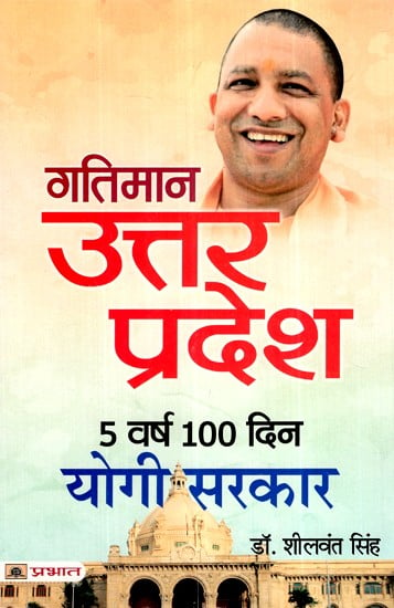 गतिमान उत्तर प्रदेश 5 वर्ष 100 दिन योगी सरकार- Dynamic Uttar Pradesh 5 Years 100 days Yogi Government