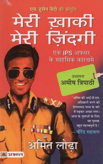 मेरी ख़ाकी मेरी ज़िंदगी: एक IPS अफसर के साहसिक कारनामे- Meri Khaki, Meri Zindagi: Daring Works of an IPS Officer