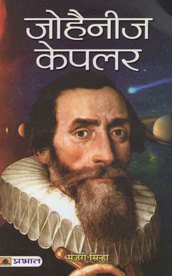 जोहैनीज केपलर- Johannes Kepler