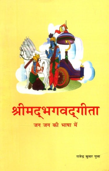 श्रीमद्भगवद्गीता जन जन की भाषा में- Shrimad Bhagawad Gita in the Language of the People