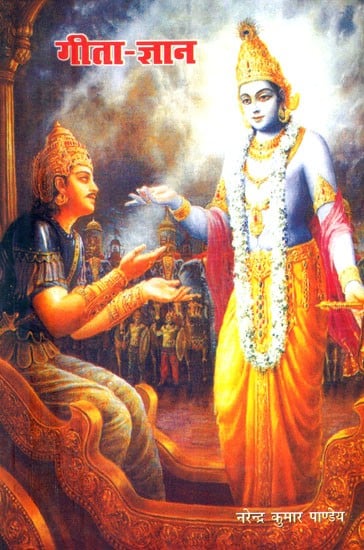 गीता-ज्ञान- Gita Jnana