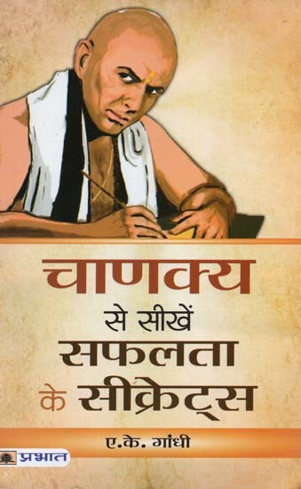 चाणक्य से सीखें सफलता के सीक्रेट्स- Learn Secrets of Success from Chanakya