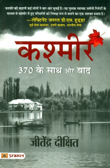 कश्मीर 370 के साथ और बाद- Kashmir 370 with and After