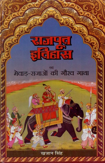 राजपूत इतिहास एवं मेवाड़ - राजाओं की गौरव गाथा: Rajput History and Glory of Mewar Kings