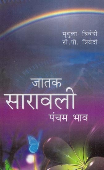 जातक सारावली- Jataka Saravali (Pancham Bhava)