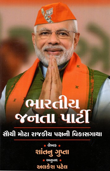 ભારતીય જનતા પાર્ટી: Bharatiya Janata Party - Development of The Largest Political Party (Gujarati)