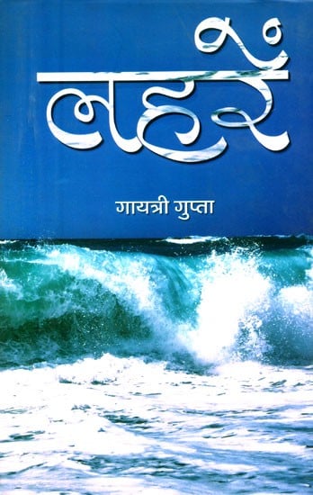 लहरें- Laharein (Hindi Poems)