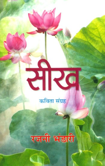 सीख- Seekh (Hindi Poems)