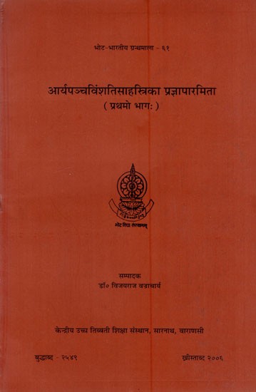 आर्यपञ्चविंशतिसाहस्त्रिका प्रज्ञापारमिता: Aryapancavimsatisahasrika Prajnaparamita (Volume 1)