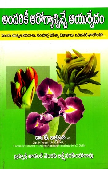 అందరికీ ఆరోగ్యాన్నిచ్చే ఆయుర్వేదం: Ayurveda For Health For All - Details of Medicinal Plants, Holistic Treatments With Original Photos (Telugu)