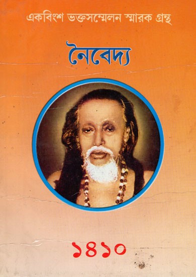 নৈবেদ্য- একবিংশ ভক্তসম্মেলন স্মারক গ্রন্থ: Naivedya- 21st Bhaktasammelan Commemorative Book Offering (Bengali)