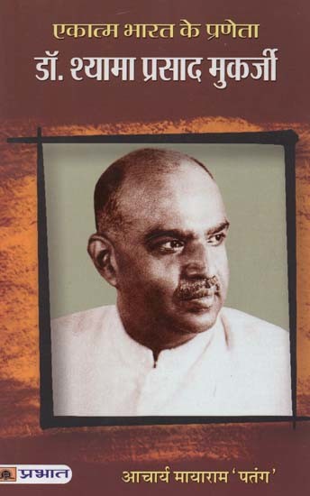 एकात्म भारत के प्रणेता डॉ. श्यामा प्रसाद मुकर्जी- Dr. Syama Prasad Mookerjee, the Pioneer of Integral India