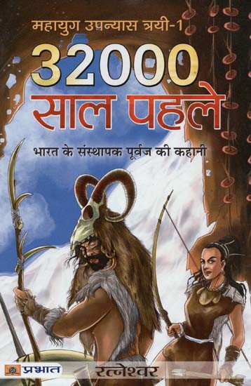 32000 साल पहले: भारत के संस्थापक पूर्वज की कहानी- 32000 Years Ago: The Story of India's Founding Ancestor