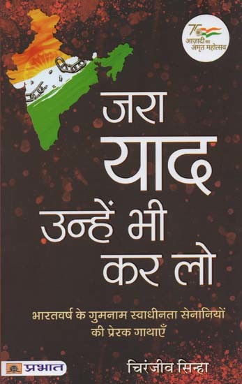 जरा याद उन्हें भी कर लो: भारतवर्ष के अनजाने स्वाधीनता सेनानियों की प्रेरक गाथाएँ- Jara Yaad Unhen Bhi Kar Lo: Inspirational Stories of Unknown Freedom Fighters of India