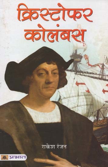 क्रिस्टोफर कोलंबस- Christopher Columbus